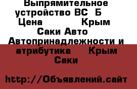 Выпрямительное устройство ВС-3Б-3 › Цена ­ 5 000 - Крым, Саки Авто » Автопринадлежности и атрибутика   . Крым,Саки